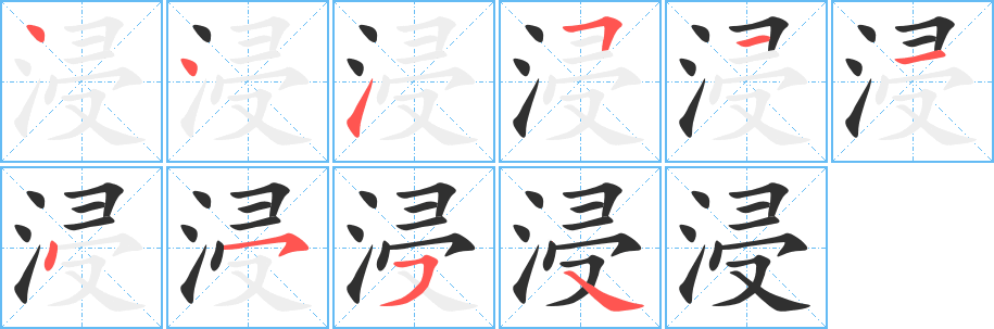 浸