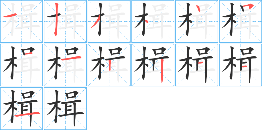 楫