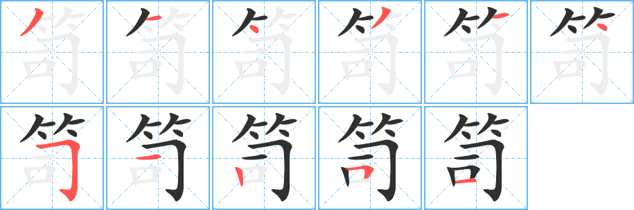 笥
