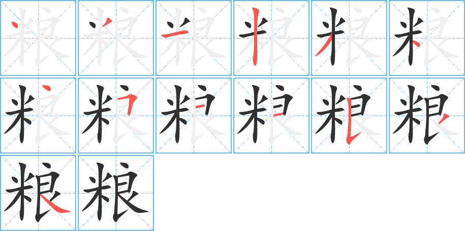 粮