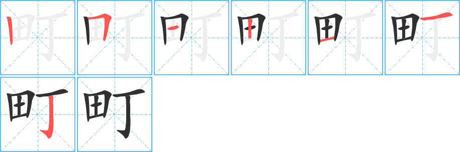町