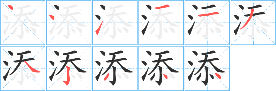 添