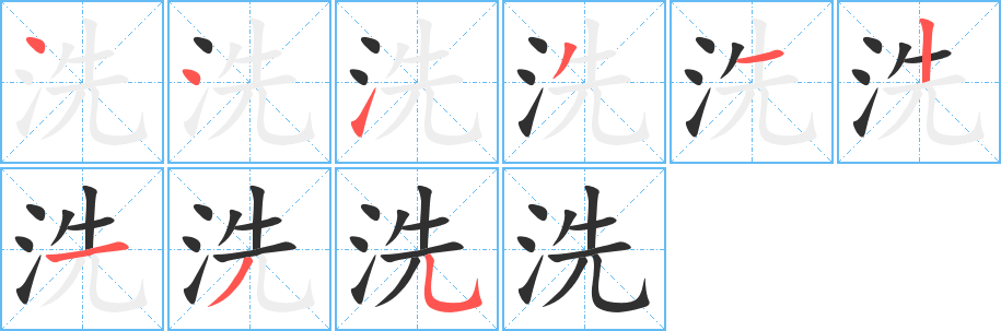 洗