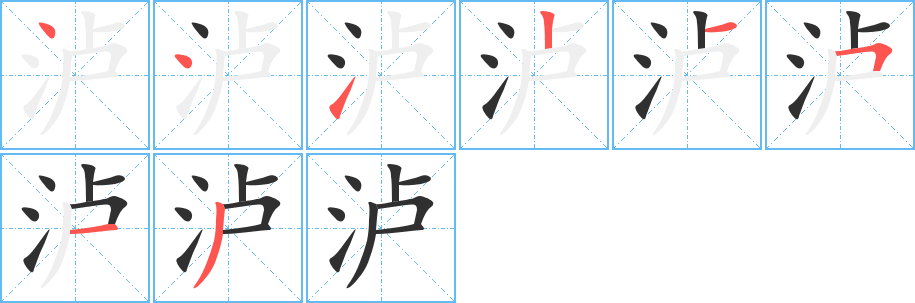 泸