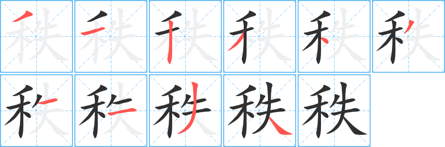 秩