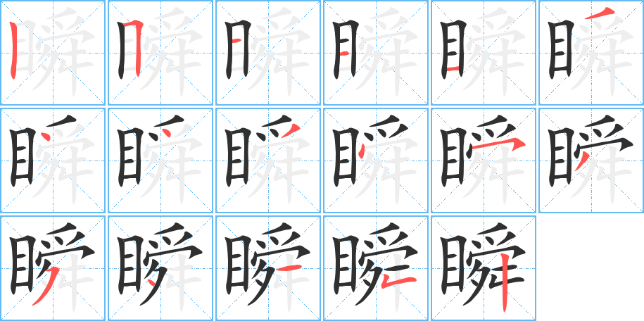 瞬