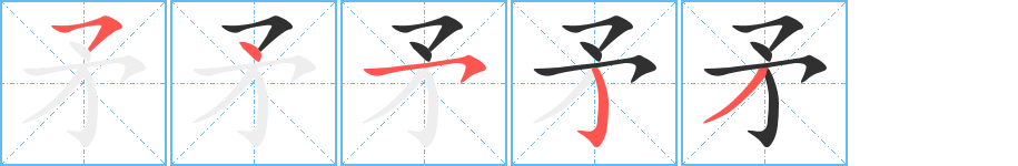矛