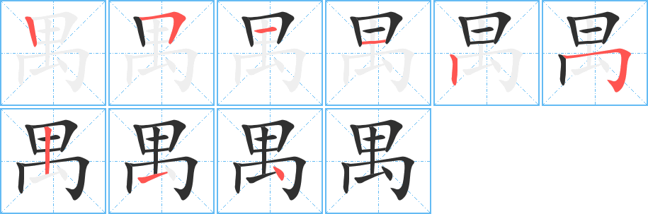 禺