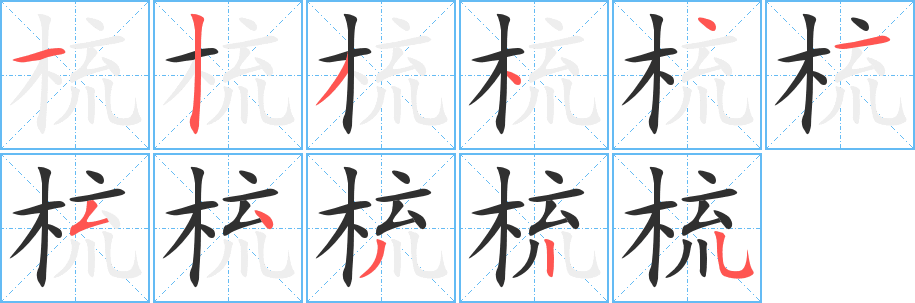 梳