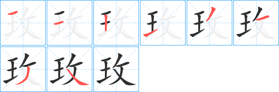 玫