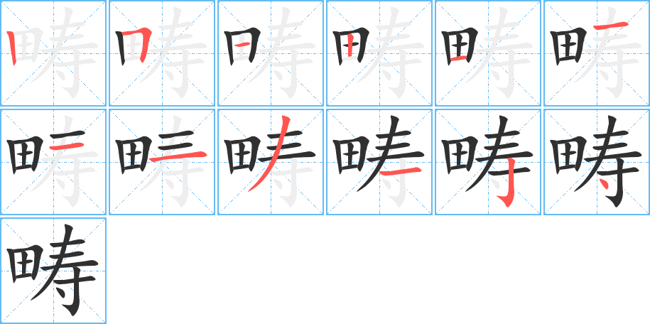 畴