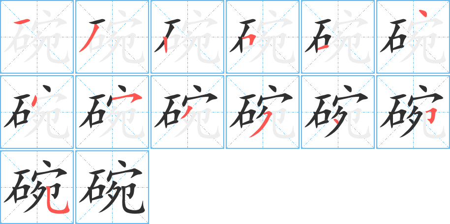 碗