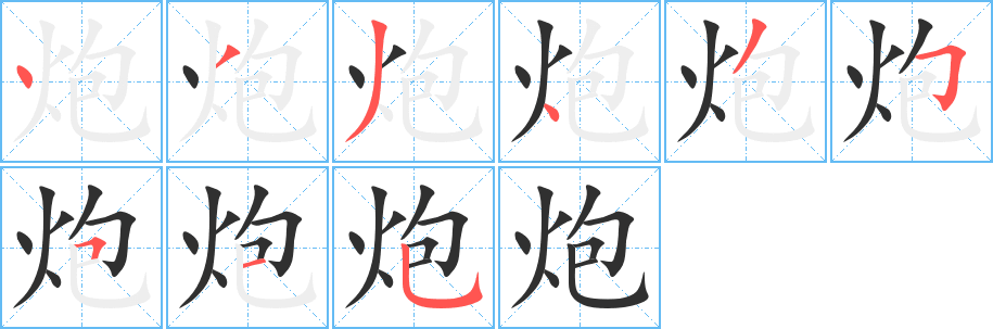 炮