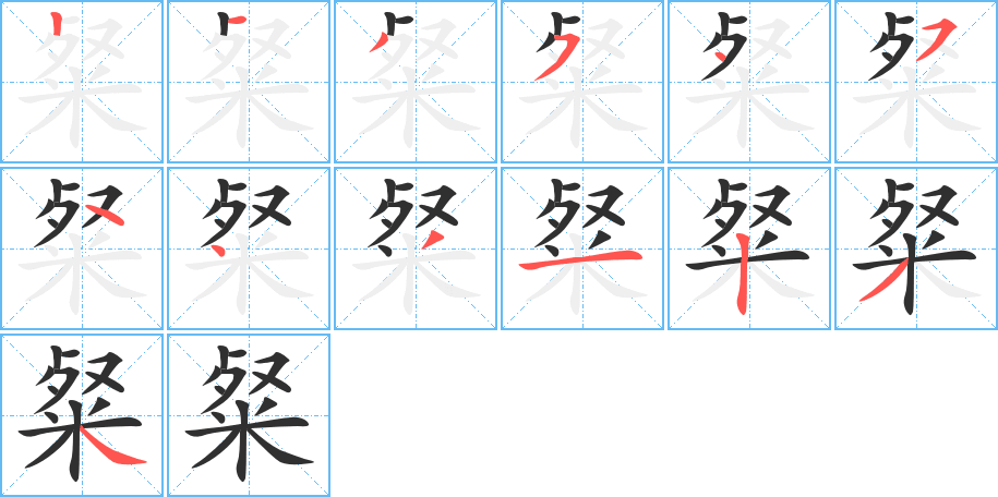 粲