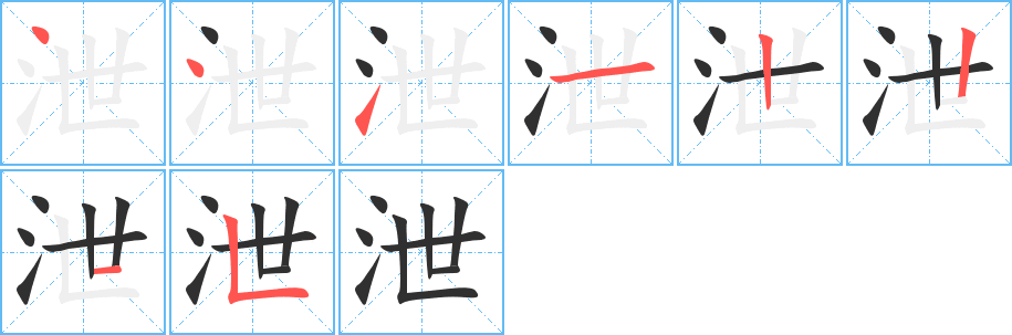 泄