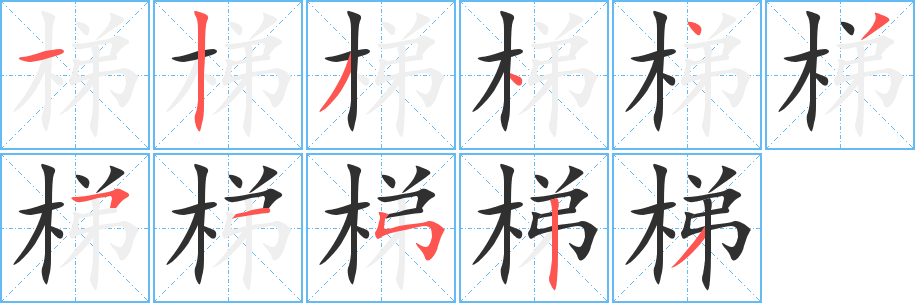 梯