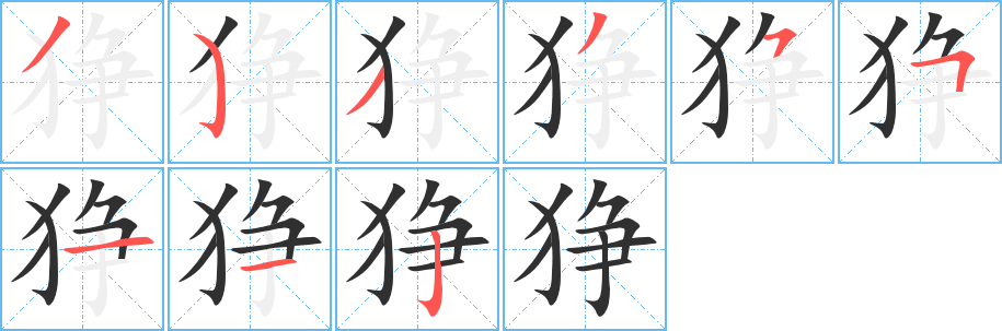 狰