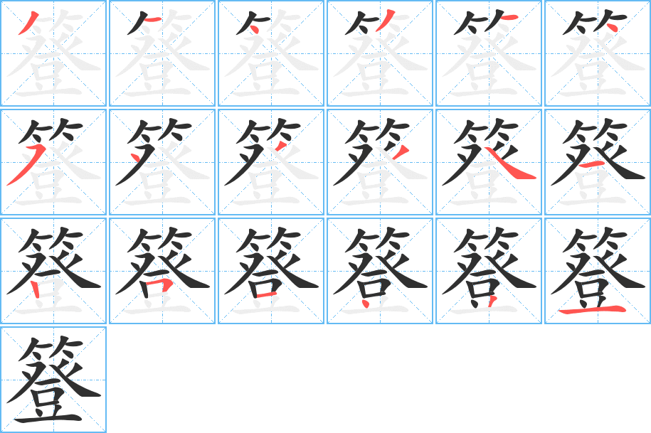 簦