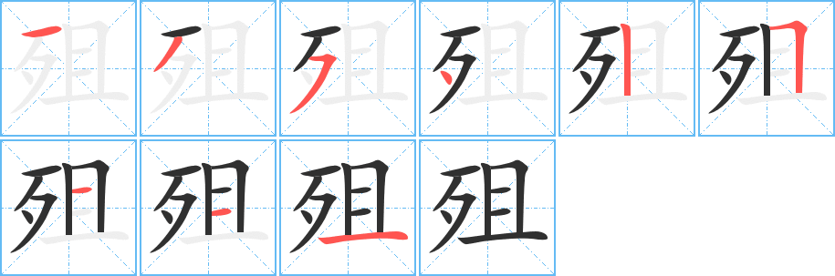 殂
