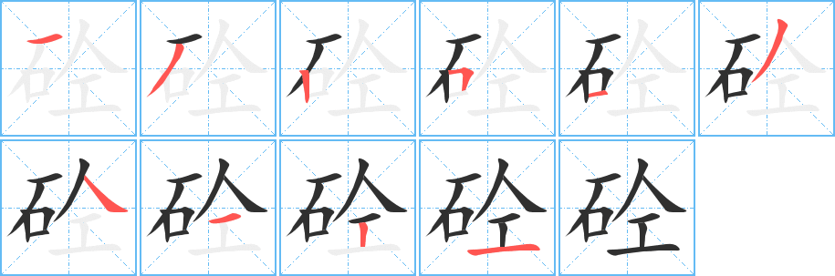 砼