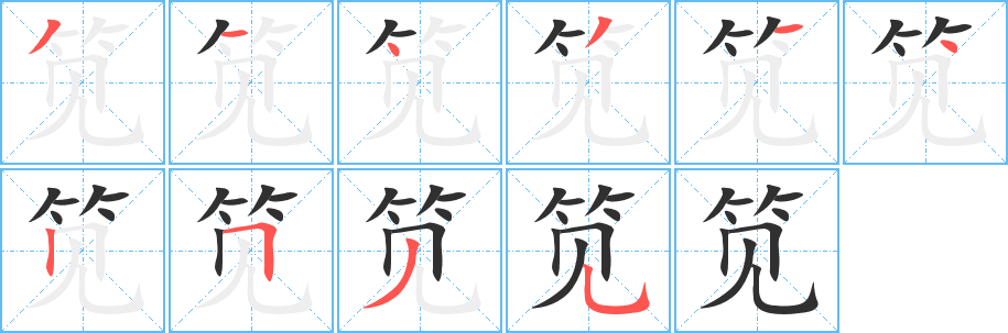 笕