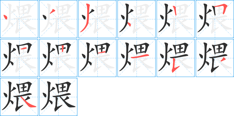煨