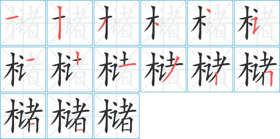 槠