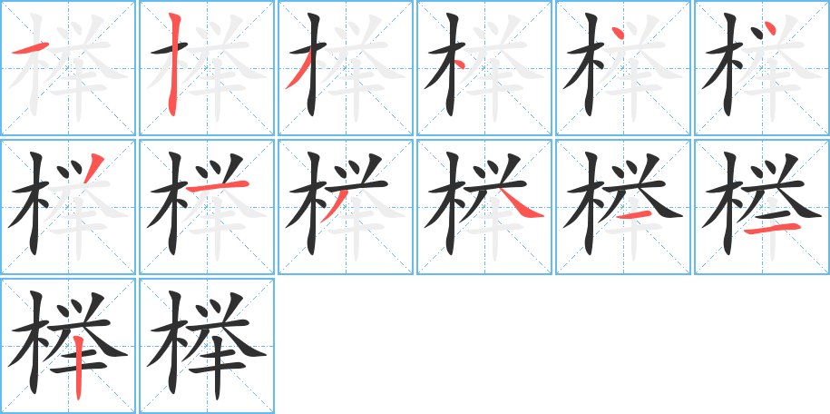 榉