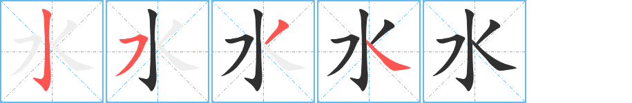 水