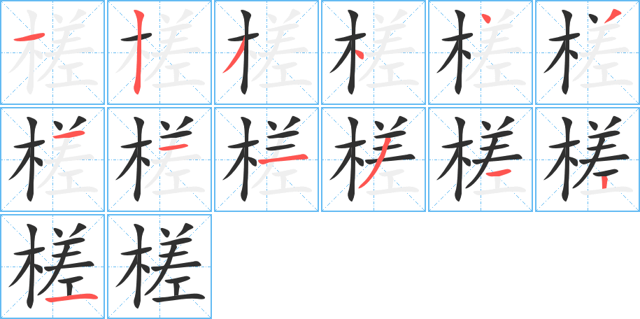 槎