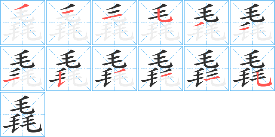 毳