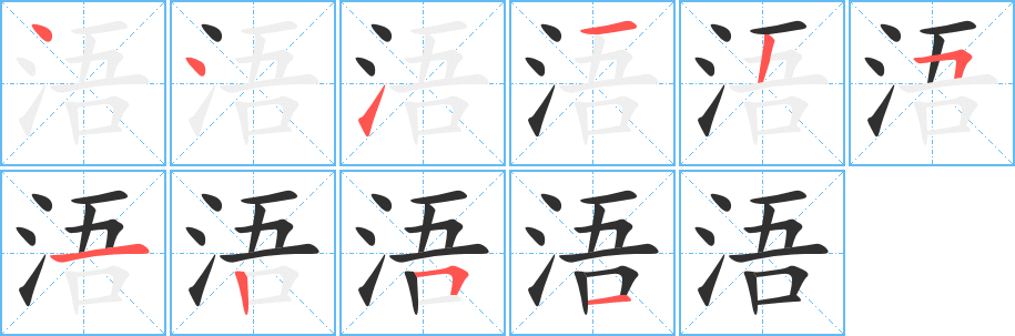 浯