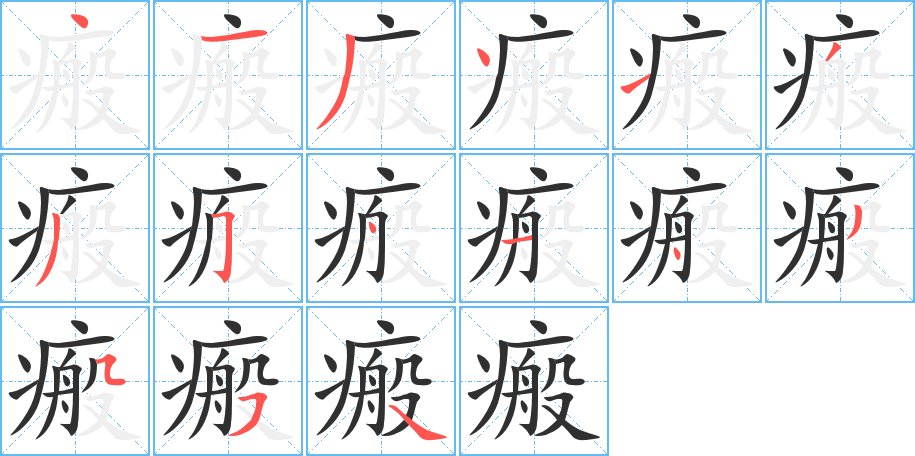 瘢