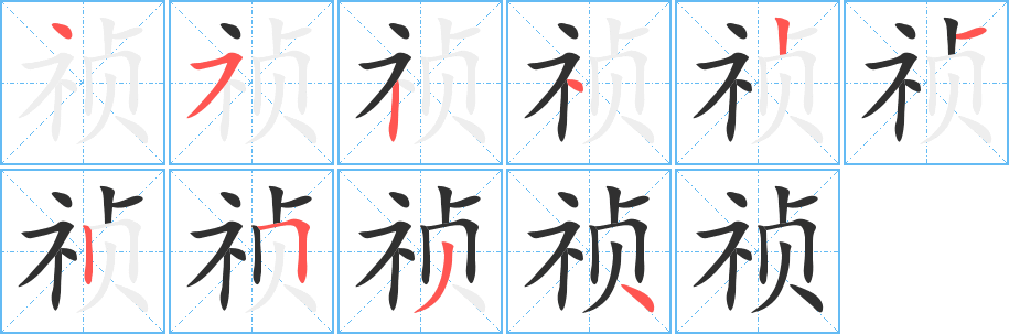 祯