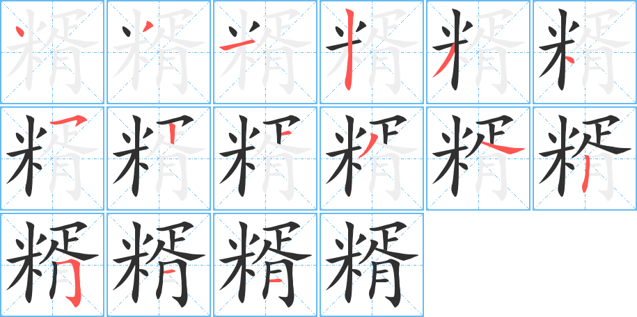糈