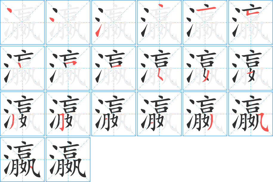 瀛