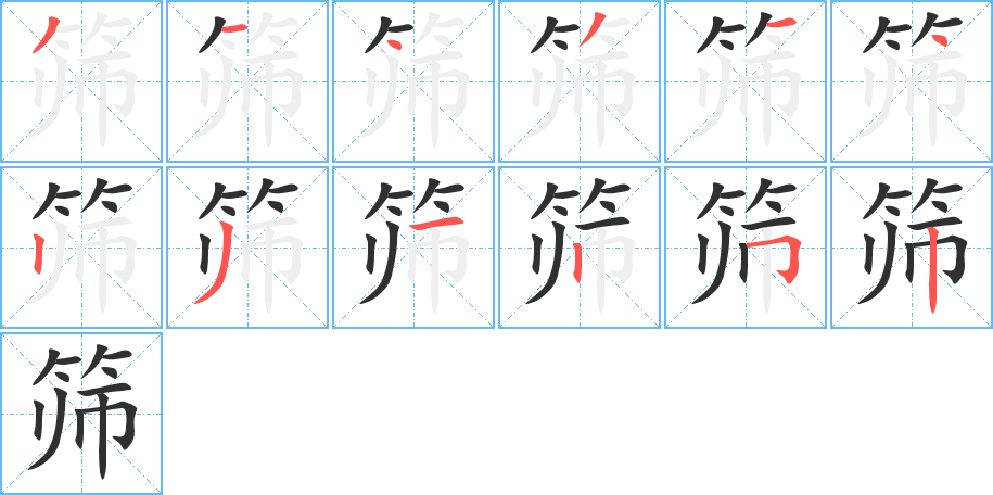 筛