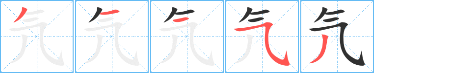 氕
