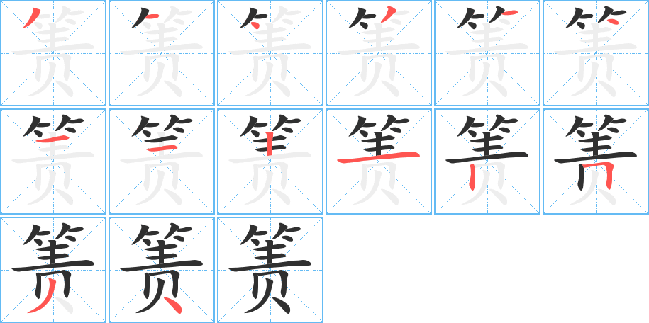 箦