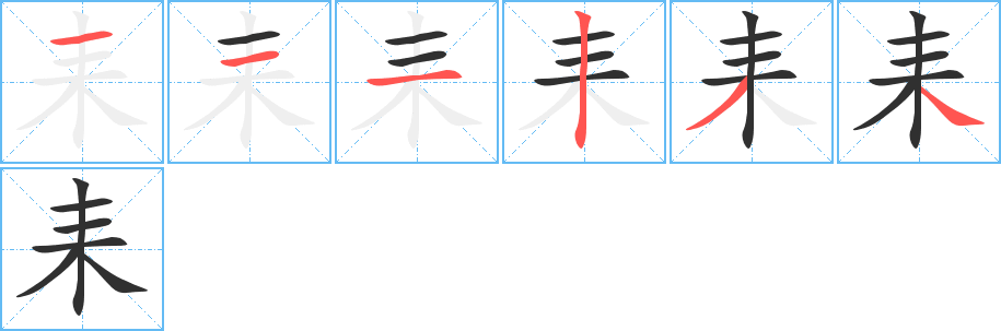 耒