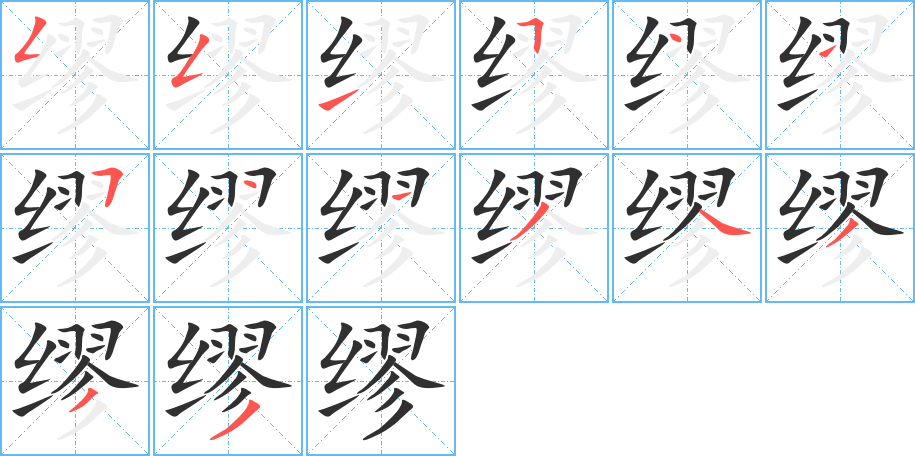缪