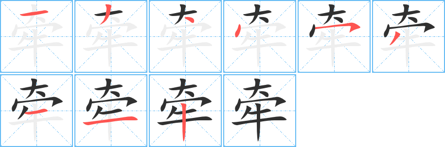 牵