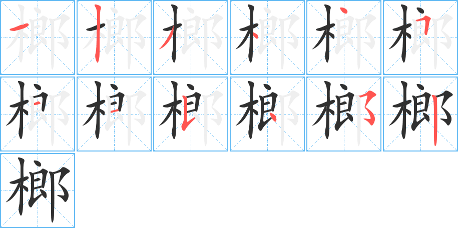 榔