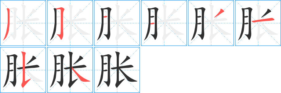 胀
