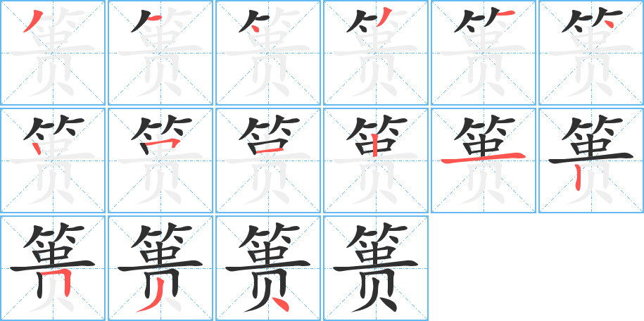 篑