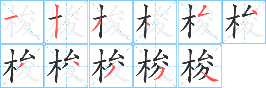 梭