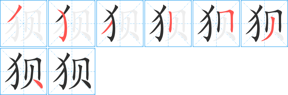 狈