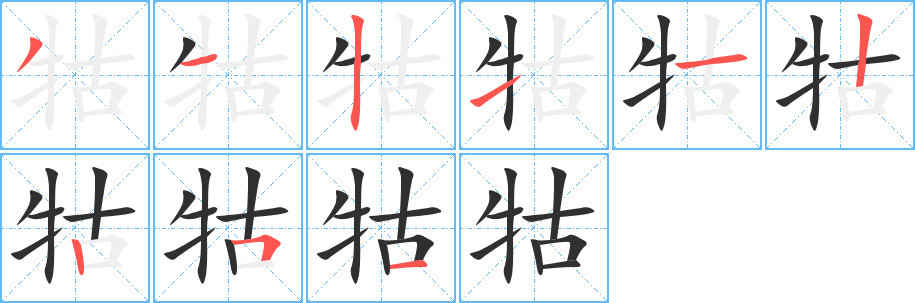 牯