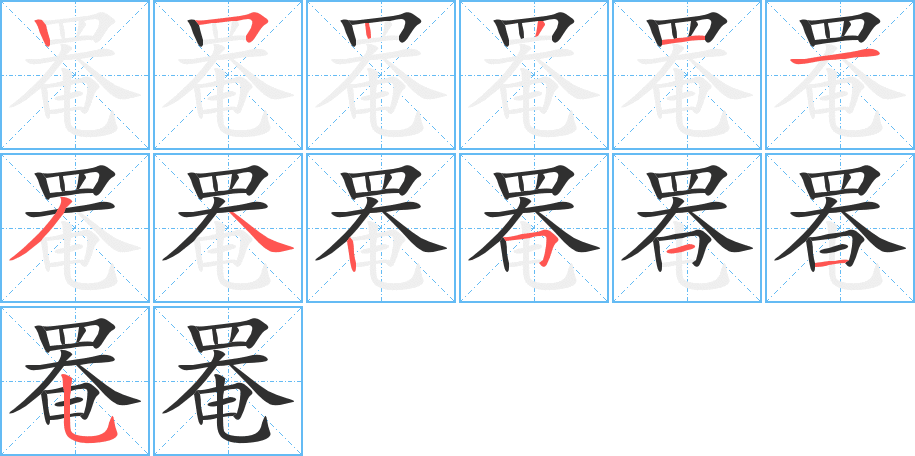 罨