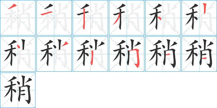 稍